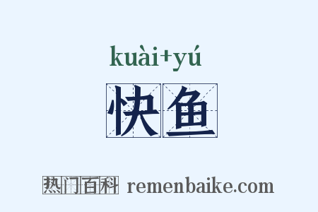 快鱼是什么意思的图片